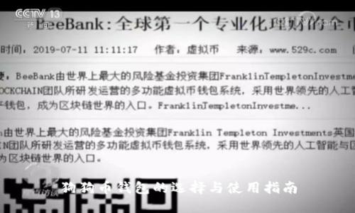 狗狗币钱包的选择与使用指南