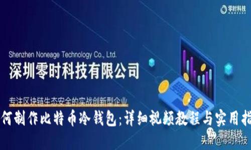 如何制作比特币冷钱包：详细视频教程与实用指南