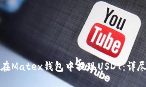 如何在Matex钱包中提现USDT：详尽指南