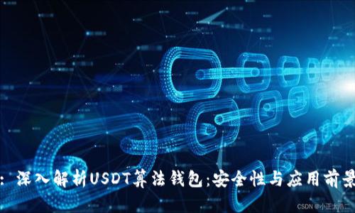 : 深入解析USDT算法钱包：安全性与应用前景