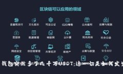 我的钱包突然多了几千万USDT：这一切是如何发生