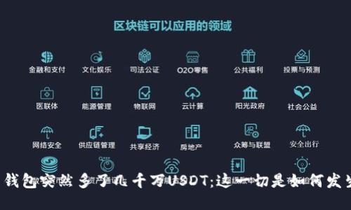 我的钱包突然多了几千万USDT：这一切是如何发生的？