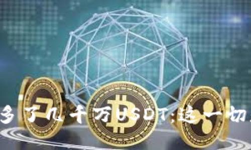 我的钱包突然多了几千万USDT：这一切是如何发生的？