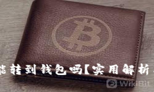 : 假USDT能转到钱包吗？实用解析与风险警示