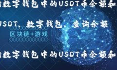 如何查询数字钱包中的USDT币余额和交易记录关键