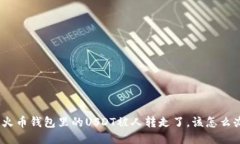 : 火币钱包里的USDT被人转走了，该怎么办？