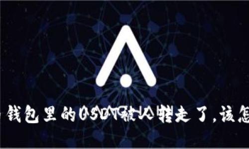 : 火币钱包里的USDT被人转走了，该怎么办？