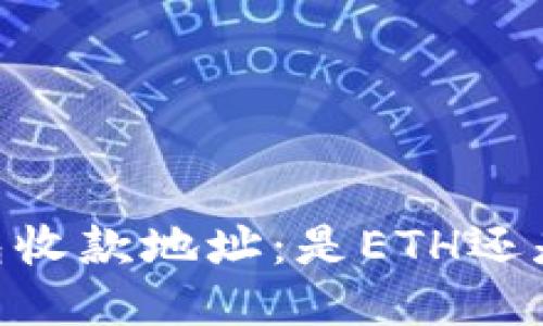 USDT钱包收款地址：是ETH还是其他链？
