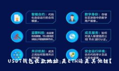 USDT钱包收款地址：是ETH还是其他链？