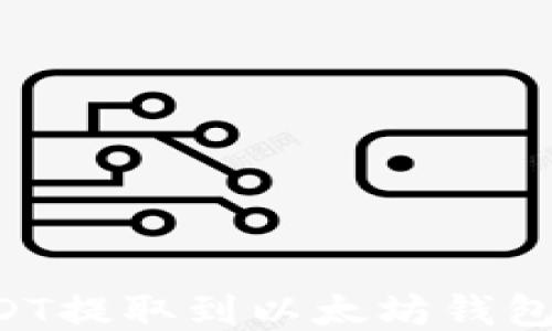 
如何将USDT提取到以太坊钱包：详细指南