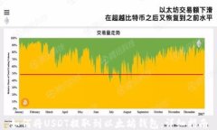 如何将USDT提取到以太坊钱包：详细指南