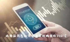  比特派钱包如何安全高效地转账USDT？