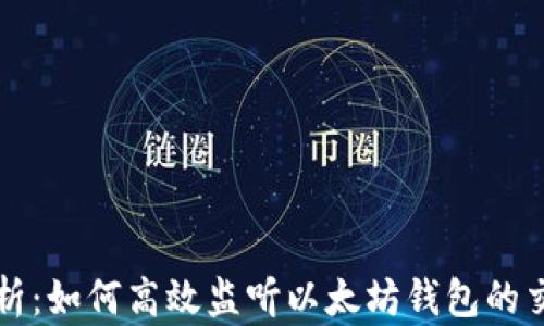 
深度解析：如何高效监听以太坊钱包的交易状态