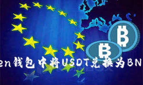 如何在Token钱包中将USDT兑换为BNB：详细指南