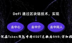 如何在Token钱包中将USDT兑换为BNB：详细指南