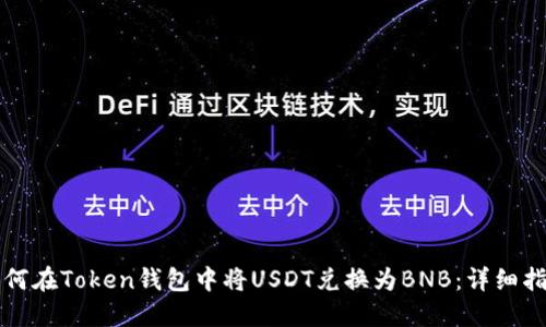 如何在Token钱包中将USDT兑换为BNB：详细指南