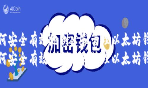 如何安全有效地创建和管理以太坊钱包
如何安全有效地创建和管理以太坊钱包