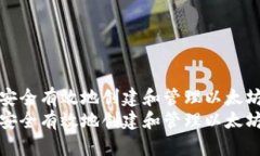 如何安全有效地创建和管理以太坊钱包如何安全