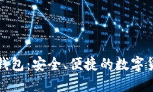 比特币中国极付钱包：安全、便捷的数字货币管理解决方案