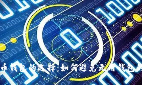 比特币钱包的选择：如何避免无用钱包的陷阱