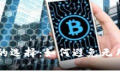 比特币钱包的选择：如何避免无用钱包的陷阱