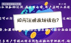   如何安全地删除比特币钱包区块 /  关键词：