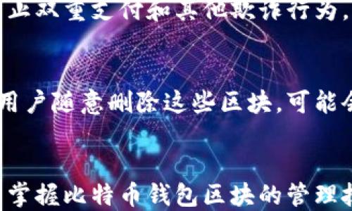 
  如何安全地删除比特币钱包区块 /  

关键词：
 guanjianci 比特币, 钱包, 区块 / guanjianci 

### 引言
比特币钱包作为一种数字资产储存方式，越来越受到大众的关注。然而，随着比特币技术的发展，许多用户在生成和管理钱包时，常常会面临一些问题。其中最常见的一个问题就是如何安全地删除比特币钱包区块。在本文中，我们将详细介绍比特币钱包的区块及其删除的相关知识，包括原因、过程及注意事项，同时也会解答一些常见的相关问题。

### 什么是比特币钱包区块？
在深入了解如何删除比特币钱包区块之前，我们首先需要明白比特币钱包的概念以及区块在其中的作用。比特币钱包是一种用于存储、发送和接收比特币的工具，它可以是软件形式的（如手机应用或桌面应用），也可以是硬件形式的（如USB设备）。比特币钱包内的区块是指存储在区块链上的数据单元，每个区块都记录了特定时间内的所有交易信息。

区块链是比特币的基础技术，多个区块按时间顺序连接形成链，每个区块的存在都与比特币的交易历史密切相关。因此，区块对于比特币的安全性和透明性至关重要。

### 为什么要删除比特币钱包区块？
在某些情况下，用户可能希望删除比特币钱包中的某些区块。这可能是出于以下几个原因：
ul
    li清理空间：随着交易记录的增加，钱包数据会不断膨胀，用户可能希望删除一些过时或不再需要的区块以释放存储空间。/li
    li隐私保护：有些用户可能由于隐私原因希望删除某些区块，以减少被追踪的可能性。/li
    li钱包重置：在某些情况下，用户可能会考虑重置钱包，这时需要删除历史数据区块以确保重置的完整性。/li
/ul

### 如何安全地删除比特币钱包区块？
删除比特币钱包区块并不是一项简单的任务，因为一旦删除，可能会影响到钱包的完整性和使用。因此，在进行删除之前，做好备份是至关重要的。

以下是删除比特币钱包区块的步骤：
ol
    li备份钱包：在进行任何删除操作之前，确保你备份了钱包的私钥和助记词，以免丢失资产。/li
    li访问区块链数据：使用一些专业的软件工具（如比特币核心客户端）访问钱包的区块数据。/li
    li选择要删除的区块：通过界面找到需要删除的区块，并确认其确实是不再需要的。/li
    li确认删除：根据相应软件的操作说明确认删除，必要时需要输入密码进行验证。/li
    li清理剩余数据：删除完成后，可能需要清理软件的缓存或临时文件以确保所有数据都被彻底清除。/li
/ol

### 删除比特币区块可能带来的风险
在进行区块删除时，存在若干风险需要用户注意：
ul
    li数据丢失：如果误删了重要的区块，可能会导致无法找回先前的交易记录，从而影响使用体验。/li
    li钱包损坏：不当的删除操作可能导致钱包文件损坏，甚至导致钱包无法使用。/li
    li安全性下降：删除某些区块后，安全性可能受到影响，特别是涉及到区块链完整性时。/li
/ul

### 相关问题解答
#### 问题 1: 删除比特币钱包区块后会影响交易吗？
删除比特币钱包中的区块会直接影响到钱包的历史交易记录。具体而言，如果你删除了某个区块的记录，所有与之相关的交易信息将不再可用。然而，最重要的是，区块链本身是不可篡改的，数据仍然存储在整个网络中。因此，虽然你在个人钱包中删除了某些区块，但这并不意味着这些交易信息就完全消失。在交易方面，如果你删除的区块记录了过去的交易，日后在查看余额或进行新的交易时可能会遇到麻烦，甚至可能导致部分资产无法动用。因此，在进行任何删除操作之前，务必谨慎评估可能的影响，并确保有必要的备份。

#### 问题 2: 比特币钱包的区块删除可以恢复吗？
一旦比特币钱包中的区块被删除，恢复的难度非常大。虽然存在一些数据恢复工具，但它们并不保证能恢复被删除数据的完整性和准确性。大多数情况下，在比特币生态中，删除操作是不可逆的，因为区块链的设计宗旨就是保证数据的一致性和不可篡改性。因此，用户应该在删除之前做好充分的备份，以确保关键数据不会丢失。如果你发现自己意外删除了某个重要的区块，首先应该尝试恢复备份文件，使用已保存的私钥和助记词重新导入钱包。如果没有备份，恢复则可能变得非常复杂且难以解决。

#### 问题 3: 是否可以使用第三方工具删除比特币钱包区块？
是的，用户可以通过一些第三方工具来完成比特币钱包区块的删除。这些工具通常提供了用户友好的界面，可以更加方便地加以管理。然而，使用第三方工具也要冒一定的风险。首先，并不是所有工具都安全可靠，有些工具可能带有恶意软件，甚至可能窃取用户的私钥和助记词。在使用之前，用户应对工具进行充分的调查，并进行正当的技术验证。此外，一些第三方工具可能会缺乏对比特币核心协议的完整支持，这可能导致意外错误，影响钱包的安全性。为了确保钱包的完全控制，用户最好还是使用官方的比特币钱包客户端，尽量避免与外部工具进行不必要的交互。

#### 问题 4: 删除区块后会对比特币的安全性产生影响吗？
删除一些比特币钱包区块可能对比特币的整体安全性产生不良影响。特别是在涉及删除与系统安全性相关的重要区块时，如果这些区块包含安全验证信息，删除后可能会导致间接的安全漏洞。此外，在区块链技术的背景下，拥有完整的交易历史记录是必要的，它可以防止双重支付和其他欺诈行为。通过删除某些区块，一些重要的链上数据会被丢失，进而增加用户钱包遭受攻击的风险。因此，在删除区块之前，务必要仔细权衡和评估潜在的安全风险。

#### 问题 5: 比特币钱包区块的删除是否符合合规性要求？
在许多国家和地区，有关数字货币的法规和合规要求正在不断变化。随之而来的是对用户在处理加密资产时的记录保持和透明度要求。一些国家要求用户在进行任何交易时记录所有相关信息，而出于合规考虑，一些区块的信息可能会被视为必须保留的历史记录。如果用户随意删除这些区块，可能会面临合规性问题。因此，在审慎删除比特币钱包区块之前，务必对所在国家或地区的相关法规有一个清晰的了解。在满足合规要求的前提下，用户就可以安全地管理和处理他们的比特币钱包。

### 结论
删除比特币钱包中的区块是一项复杂且风险较高的操作。了解比特币钱包的基本概念以及区块的作用对用户非常重要。在决定删除区块之前，一定要考虑数据备份和安全风险，评估影响及合规性问题，确保自己处于安全的环境中。通过本文的讨论，希望能帮助更多用户掌握比特币钱包区块的管理技巧，确保安全、稳定地使用这一数字资产。