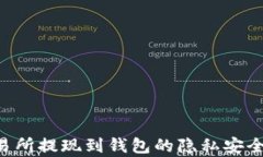 TRX交易所提现到钱包的隐私安全性分析