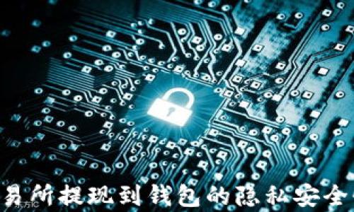 
TRX交易所提现到钱包的隐私安全性分析