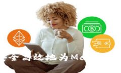 如何安全高效地为Matic钱包充值