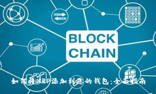 如何将XRP添加到您的钱包：全面指南