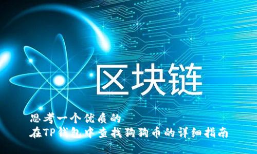 思考一个优质的  
在TP钱包中查找狗狗币的详细指南