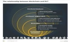 手机比特币钱包使用指南：安全、便捷和实用