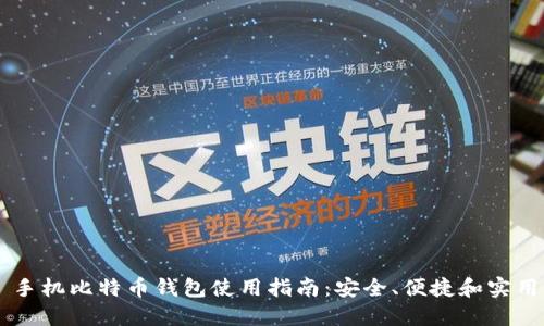 手机比特币钱包使用指南：安全、便捷和实用