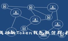 如何建立一个成功的Token钱包微信群：指南与实用