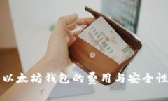 下载以太坊钱包的费用与安全性分析