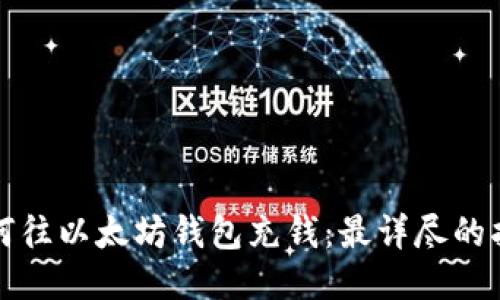 如何往以太坊钱包充钱：最详尽的指南