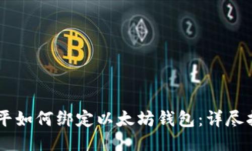 币平如何绑定以太坊钱包：详尽指南