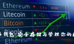 : 比特币钱包：安全存储与管理你的数字资产