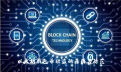 以太坊钱包币被盗的原因与防范