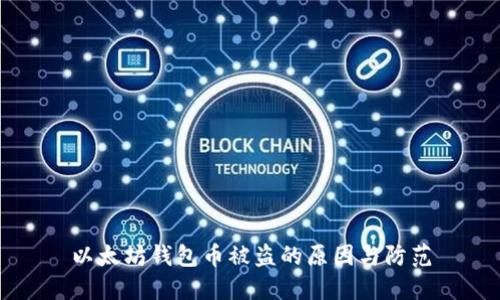 以太坊钱包币被盗的原因与防范