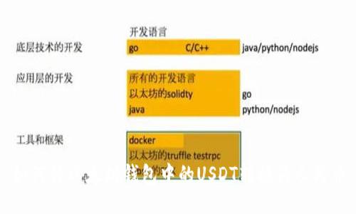 如何将以太坊钱包中的USDT转换为人民币