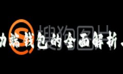 瑞波币移动端钱包的全面解析与实用指南