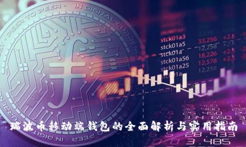 瑞波币移动端钱包的全面解析与实用指南