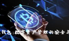 IM Token钱包：数字资产管理的安全与便利之选