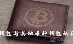 比特币钱包与其他币种钱包的区别解析