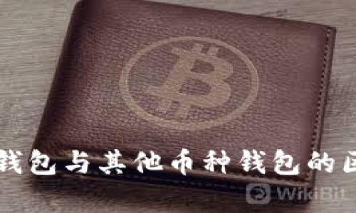 比特币钱包与其他币种钱包的区别解析