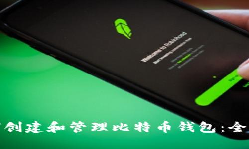 : 如何创建和管理比特币钱包：全面指南