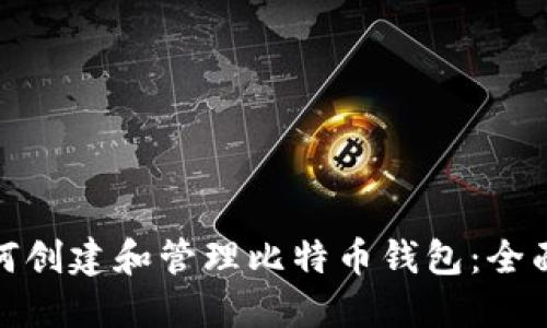 : 如何创建和管理比特币钱包：全面指南
