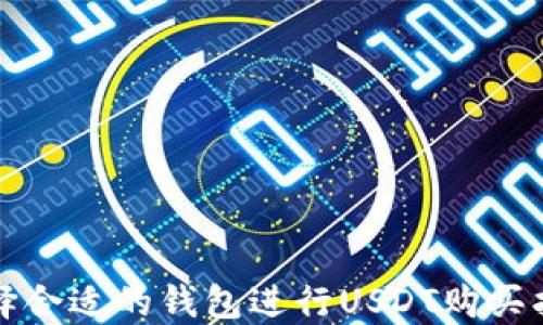 
选择合适的钱包进行USDT购买指南